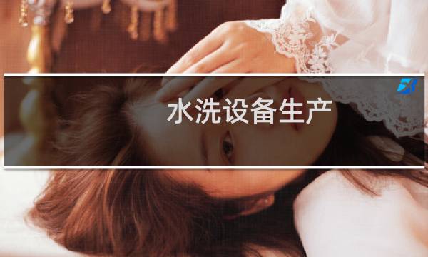 水洗设备生产 - 水处理设备