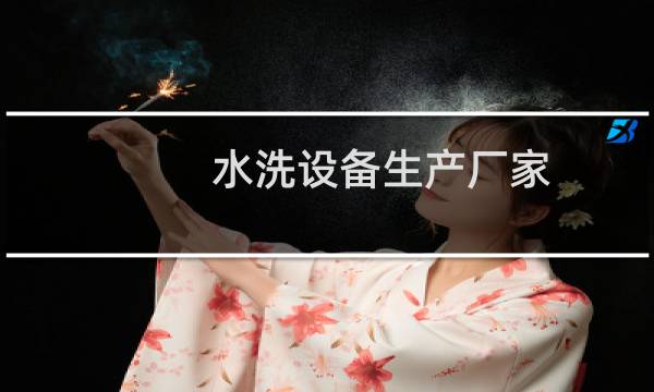 水洗设备生产厂家 -