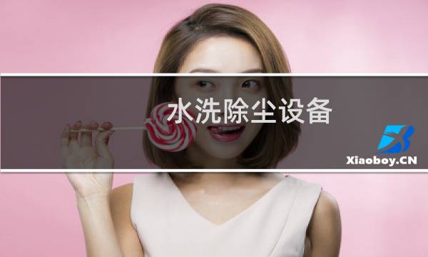 水洗除尘设备 - 水洗式除尘器