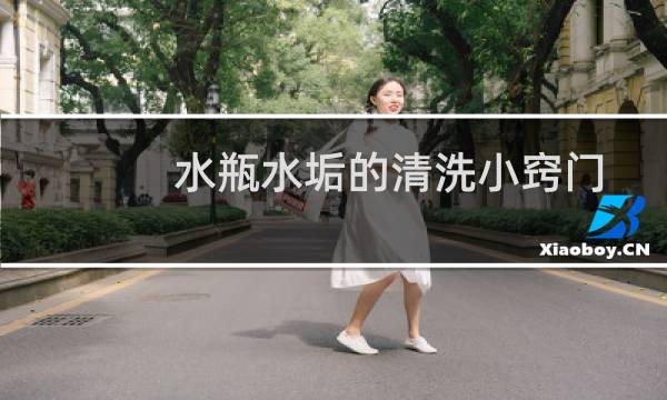 水瓶水垢的清洗小窍门 - 热水瓶里的水垢怎么去除