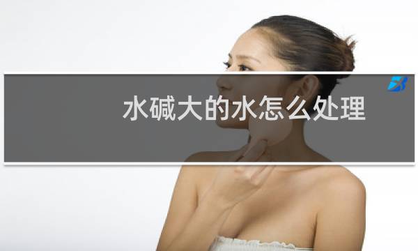 水碱大的水怎么处理 - 家里自来水烧水水碱大怎么办