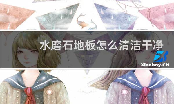 水磨石地板怎么清洁干净 - 水磨石地面污垢用什么清洗