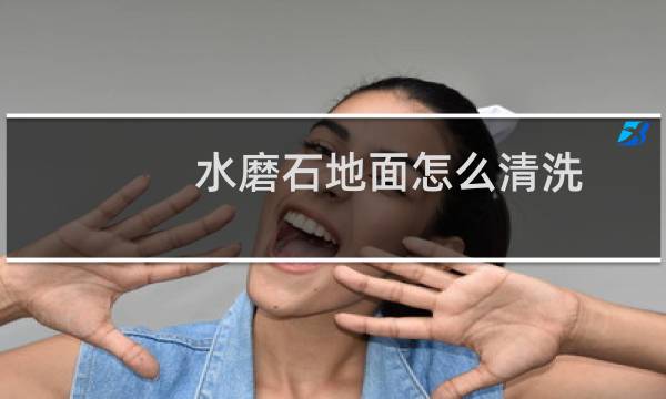 水磨石地面怎么清洗 - 旧水磨石地面清洁