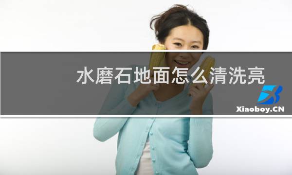 水磨石地面怎么清洗亮 - 水磨石地面太脏怎么办