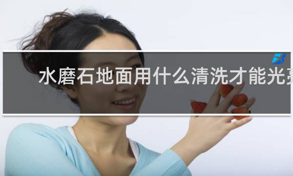水磨石地面用什么清洗才能光亮 - 水磨石地面清洗小窍门