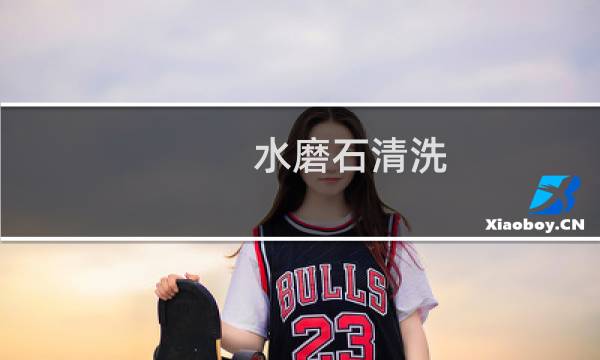 水磨石清洗 - 水磨石地面太脏怎么办