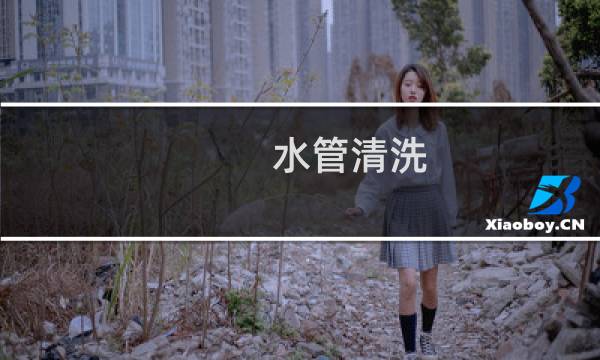水管清洗 - 我做水管清洗项目失败了