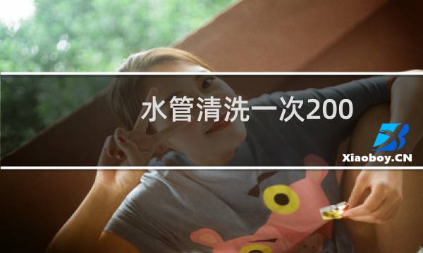 水管清洗一次200 - 我做水管清洗项目失败了