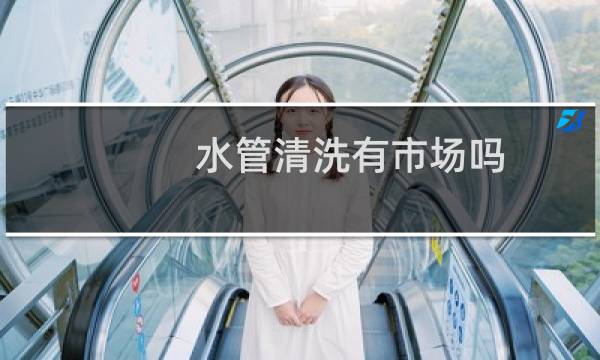 水管清洗有市场吗 - 水管清洗市场怎么样
