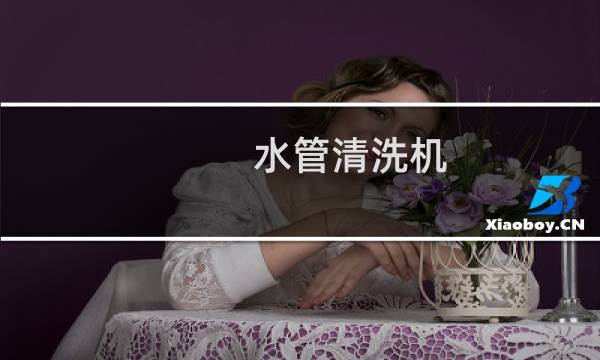 水管清洗机 - 自来水管清洗机器多少钱一套