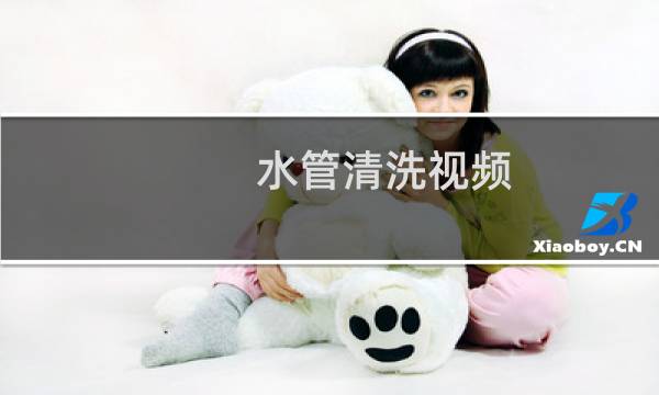 水管清洗视频 - 自来水管清洗视频全过程