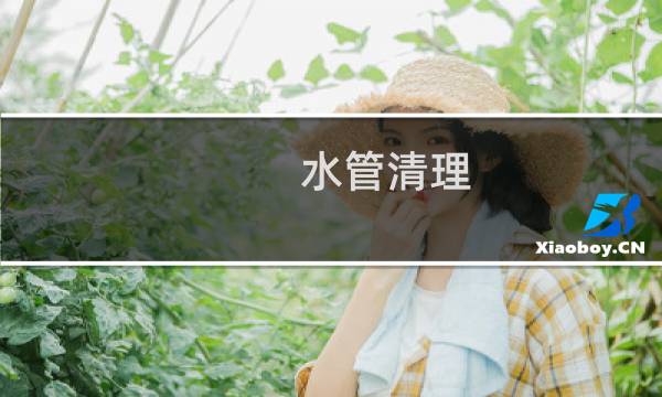 水管清理 - 水管清洗服务价格