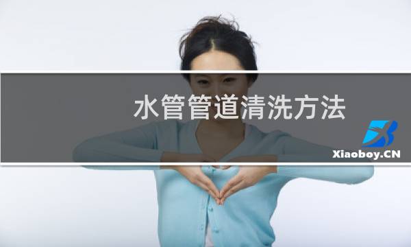 水管管道清洗方法 - 水管用什么洗