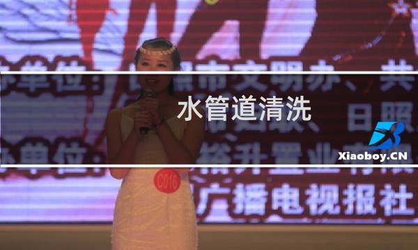 水管道清洗 - 自来水管清洗靠谱吗