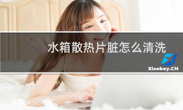 水箱散热片脏怎么清洗 - 水箱散热片脏会引起什么