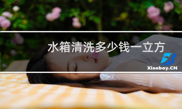 水箱清洗多少钱一立方 - 生活水箱清洗多少钱一立方