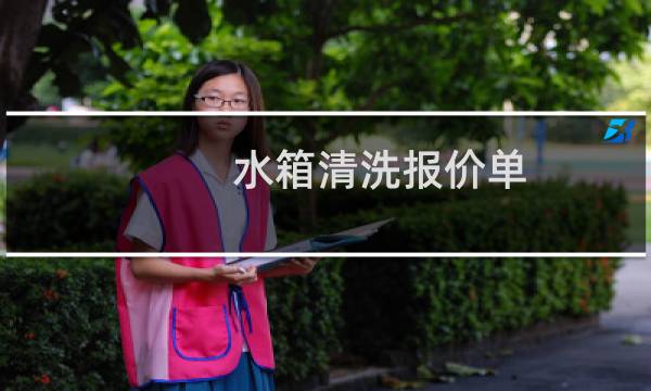 水箱清洗报价单 - 二次供水水箱清洗费用明细