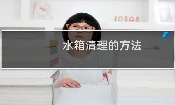 水箱清理的方法 - 生活用水水箱清洗方案