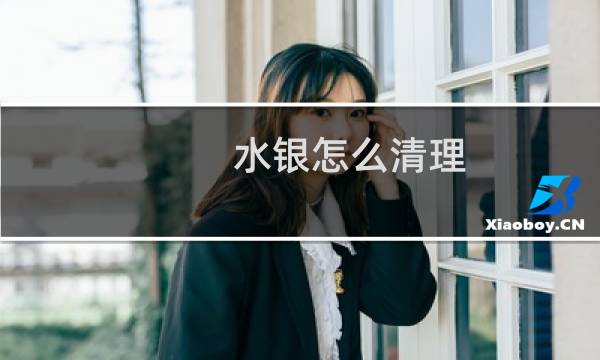 水银怎么清理 - 水银针打破至一家死亡