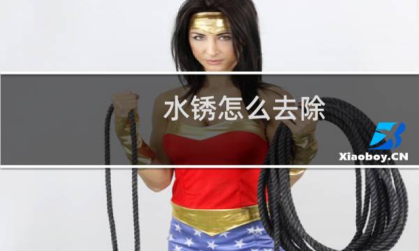水锈怎么去除 - 用什么办法去除水锈