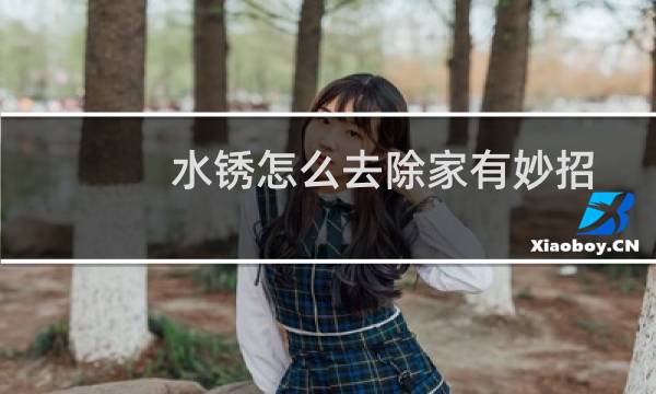 水锈怎么去除家有妙招 - 特别厚的水垢怎么清除