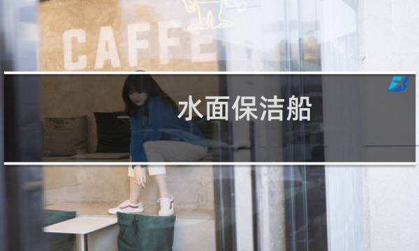 水面保洁船 - 半自动水面保洁船