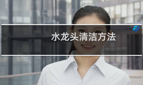 水龙头清洁方法 - 水龙头消毒常用的消毒办法