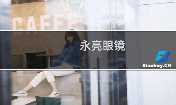 永亮眼镜 - 永宁永亮眼镜