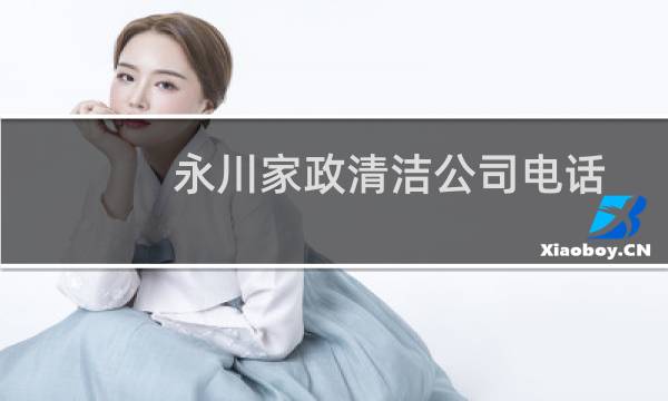 永川家政清洁公司电话 - 永川家政服务员保姆