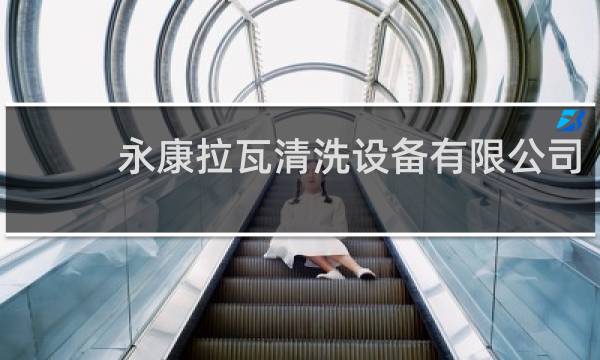 永康拉瓦清洗设备有限公司 - 拉瓦洗车机官网