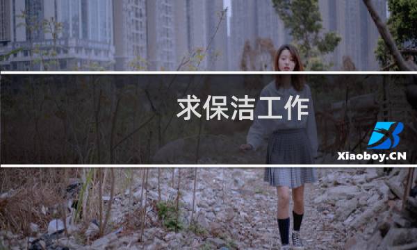求保洁工作 - 找工作保洁工