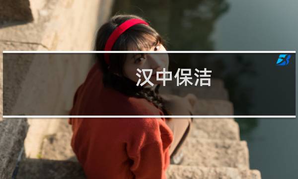汉中保洁 - 汉中保洁招聘网