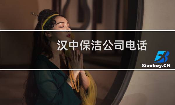 汉中保洁公司电话 - 汉中家政保洁公司
