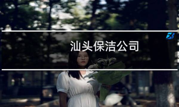 汕头保洁公司 - 汕头家庭保洁公司
