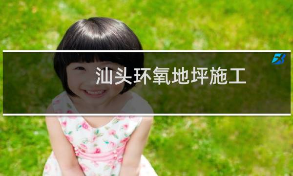 汕头环氧地坪施工 - 汕头环氧地坪漆工程