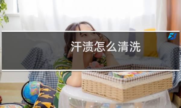 汗渍怎么清洗 - 衣服上积久的汗渍清洗