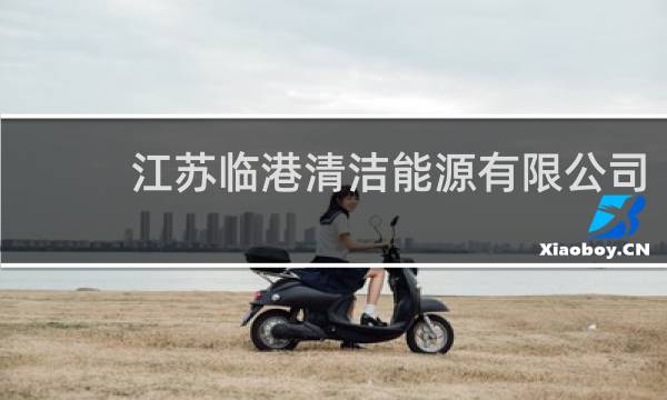 江苏临港清洁能源有限公司 - 天津临港清洁能源有限公司
