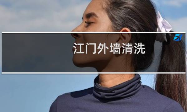 江门外墙清洗 -