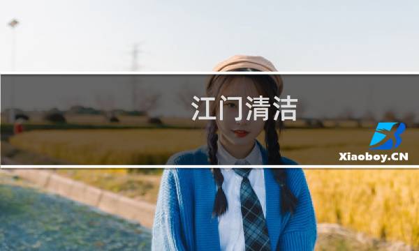 江门清洁 -