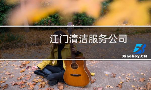 江门清洁服务公司 - 江门蓬海清洁服务有限公司