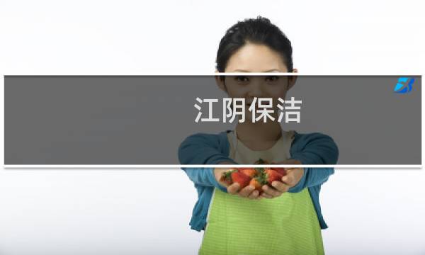 江阴保洁 - 江阴装修保洁