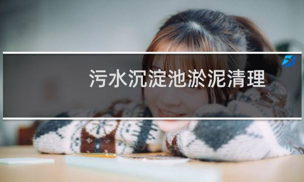 污水沉淀池淤泥清理 - 工地沉淀池怎么清理