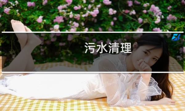 污水清理 - 流水