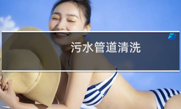 污水管道清洗 - 排水管道清洗