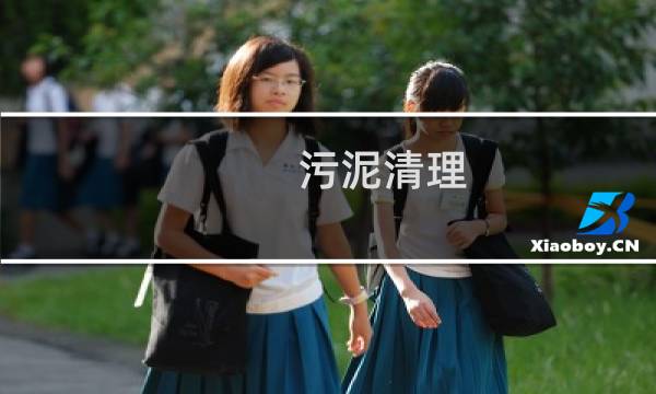 污泥清理 - 污泥网站