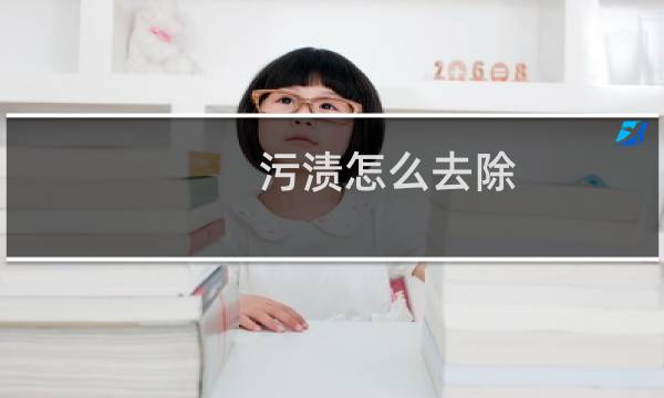 污渍怎么去除 - 长久顽固污渍怎么去除