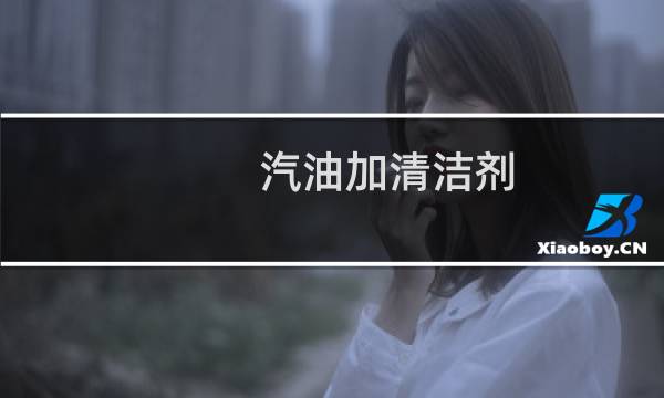 汽油加清洁剂 - 油清洁剂有用吗