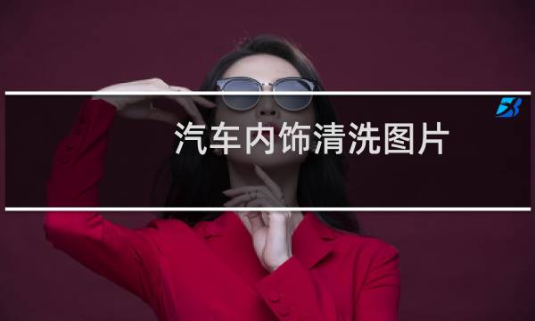 汽车内饰清洗图片 - 汽车清洗内饰宣传图片