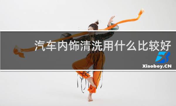 汽车内饰清洗用什么比较好 - 车内顶棚脏了清洗妙招