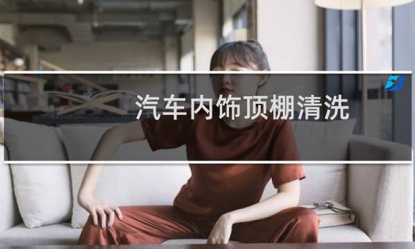 汽车内饰顶棚清洗 - 新车顶棚内饰有污渍正常吗